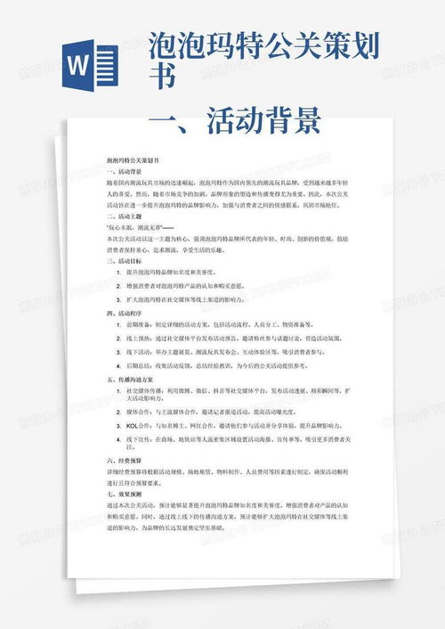 泡泡玛特“潮玩奇遇记”主题公关活动策划书